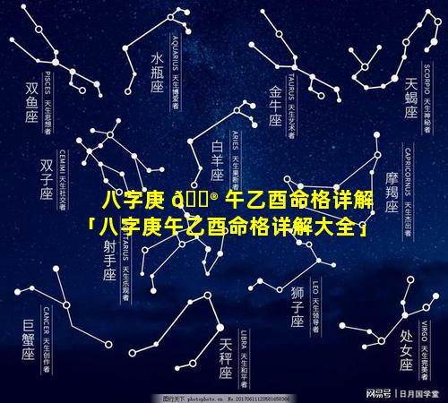 八字庚 💮 午乙酉命格详解「八字庚午乙酉命格详解大全」